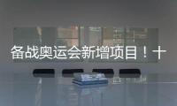 备战奥运会新增项目！十五运会8个项目设项调整