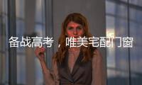备战高考�，唯美宅配门窗为莘莘学子保驾护航!