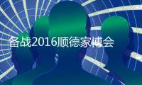 备战2016顺德家博会
，比克智能技术震撼登场
