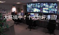 大环境中，十大地坪漆品牌掌握自己的核心