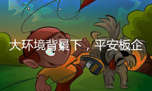 从整个行业的平安角度来看