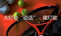 大灯会“说话”，尾灯能“写字”	，智己汽车玩起灯来，奥迪都赶不