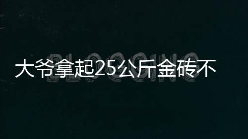 挑战者必须徒手举起25秒以上
