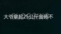 大爷拿起25公斤金砖不算数？所谓“一诺千金”只是营销噱头丨快评