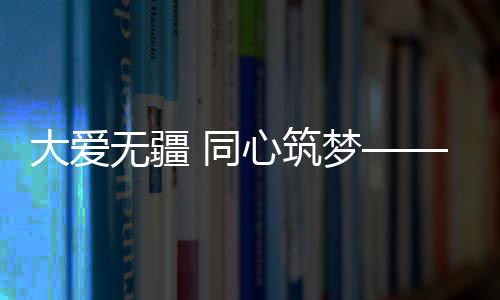 推进乡村基础设施建设