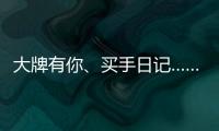 大牌有你

、买手日记……618苏宁生活家电花样多