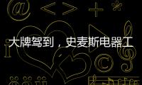 大牌驾到�，史麦斯电器工厂直供会火爆进行中
