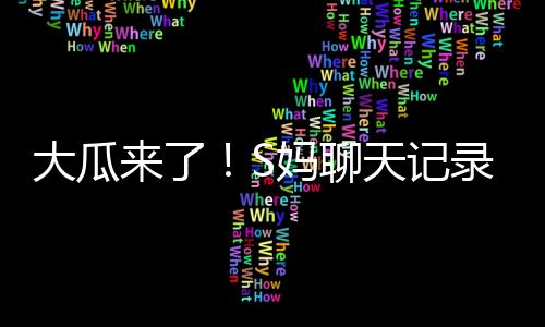 曝光但她要么不回消息