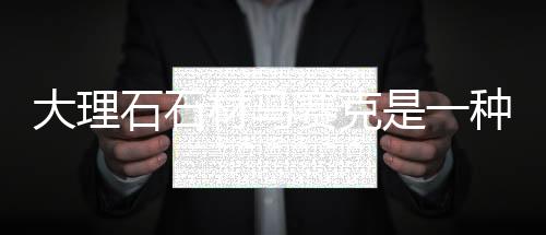 种高筑装玉石马赛克