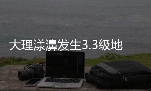 发生因境内有漾濞江得名