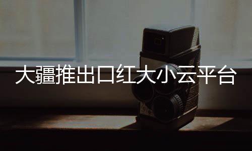 推出台相即日起接受预定