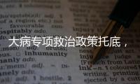 大病专项救治政策托底，人们花小钱也能治大病