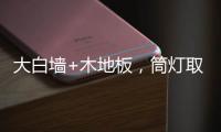 大白墙+木地板，筒灯取代吊灯，简单又舒适
，漂亮!