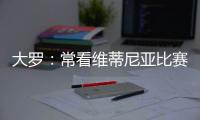 大罗：常看维蒂尼亚比赛他的实力让我惊讶，看好巴黎赢世俱杯