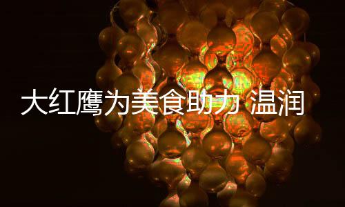 美食还要保证蒸汽量