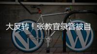 大反转！张教官录音被自己实锤�，网友指责借维权之名�，行逼宫之实
