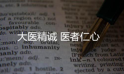 解决了麻风病的大医治疗难题
