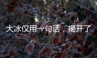 大冰仅用一句话，揭开了大鹏的真实人品，柳岩的话终于有人信了