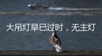大吊灯早已过时，无主灯设计正流行，省钱还显高级!