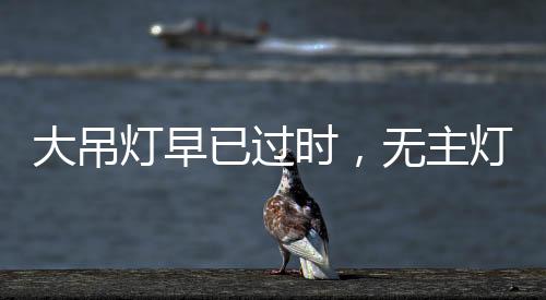 有层次的大吊灯早效果