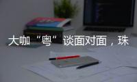 大咖“粤”谈面对面，珠海“圈粉”潇湘学子