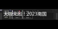 大咖来啦！2023南国书香节即将开幕！