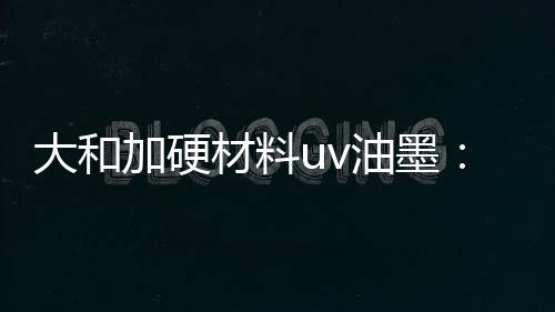 油墨特性
：平光(也可做高光)
