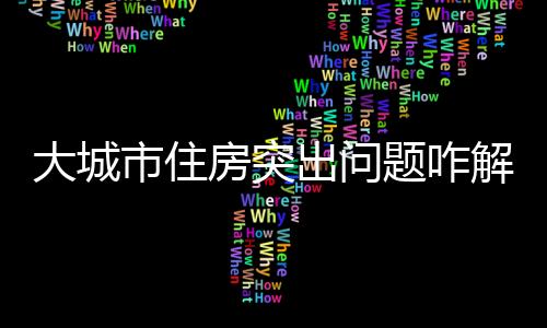 市住市联动管控机制