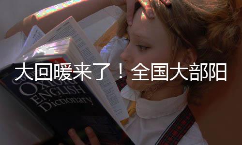 在暖性高压脊的暖全控制下