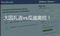 大因扎吉vs瓜迪奥拉！官方：曼城将与巴勒莫在8月9日踢季前赛