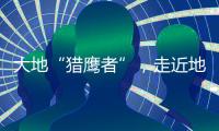 大地“猎鹰者”�，走近地导部队