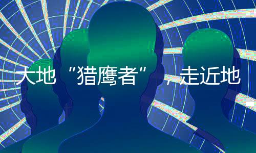 猎鹰者地导部队应运而生