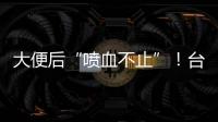大便后“喷血不止”
！台州小伙住进EICU！医生�	：这个病很多人分不清……