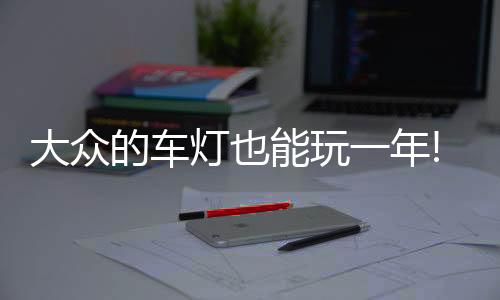 我们的玩年工作周期很短