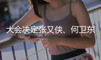 大会决定张又侠、何卫东为中央军委副主席