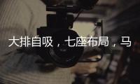 大排自吸，七座布局
，马自达CX