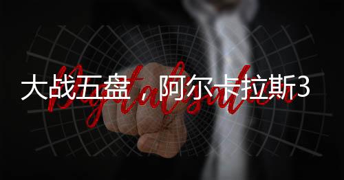 首盘比赛前10局双方各自保发