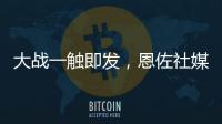 大战一触即发，恩佐社媒晒个人海报预热世俱杯决赛