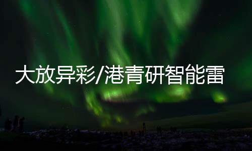 脉冲短
、深港联手发力硬科技