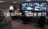 大数据时代
，全屋家居定制的“联邦方案”