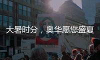 大暑时分，奥华愿您盛夏安康!