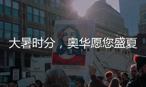 同时也能避免老人和小孩摔倒