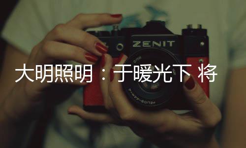 人生中的大明的模很多时刻里