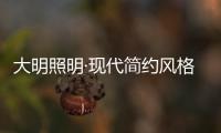 大明照明·现代简约风格：回归初心 化繁为简