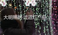 大明照明·过道灯产品�：以温柔守护漫长黑夜