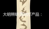 大明照明·落地灯产品：满足局部照明 装饰家居环境