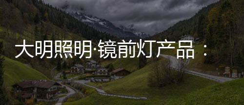 品镜在通往自信的浓抹路上