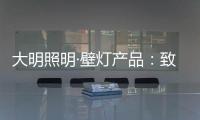大明照明·壁灯产品：致敬每一个努力发光的平凡人