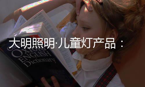 大明团队也希望能借这些产品