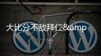 大比分不敌拜仁&本菲卡	，奥克兰城提前告别本届世俱杯